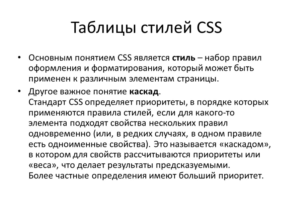 Таблицы стилей CSS Основным понятием CSS является стиль – набор правил оформления и форматирования,